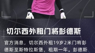 瘦身计划！切尔西一个窗口送走5名门将收入3710万欧，还剩3名门将
