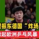 樊振东留洋才2个月，德甲的3次破例，暴露人情冷暖，刘国梁说对了
